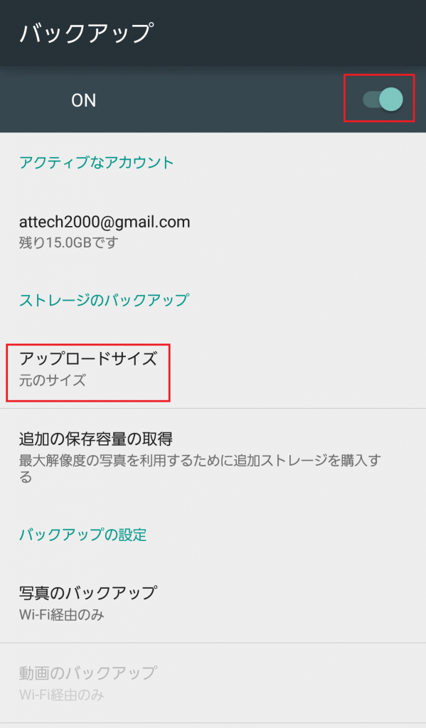 Googleフォト_バックアップ1_赤枠2