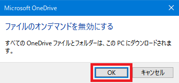 OneDrive_ファイルのオンデマンドを無効にする