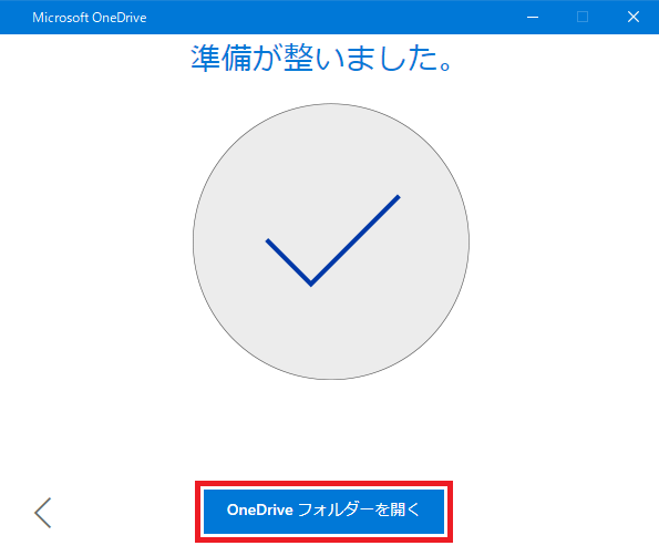 OneDrive_準備が整いました