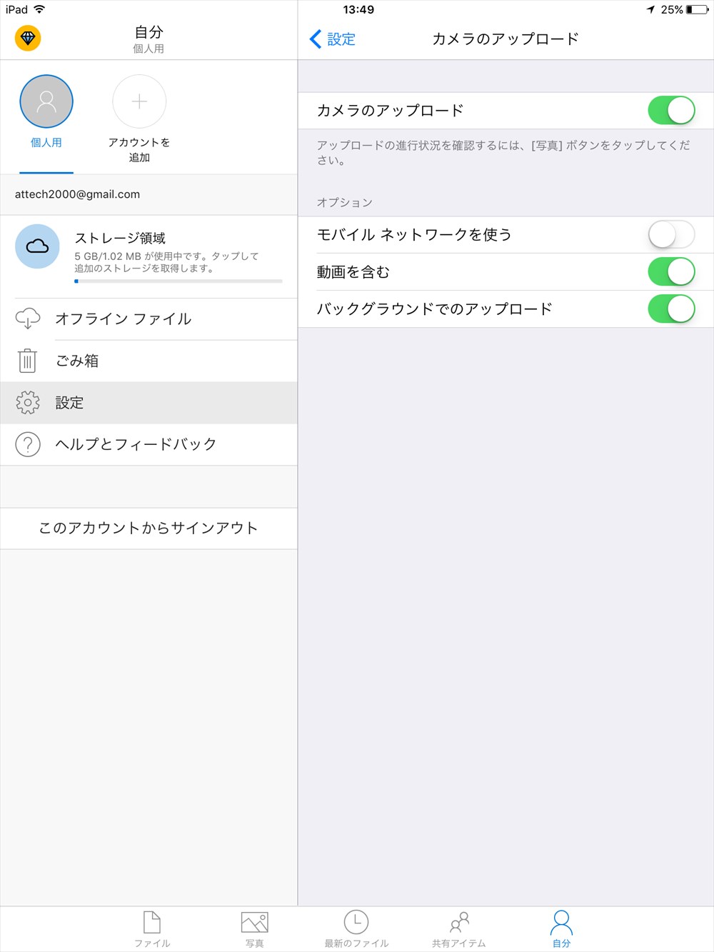 iPad_OneDrive_自分_設定_カメラのアップロード