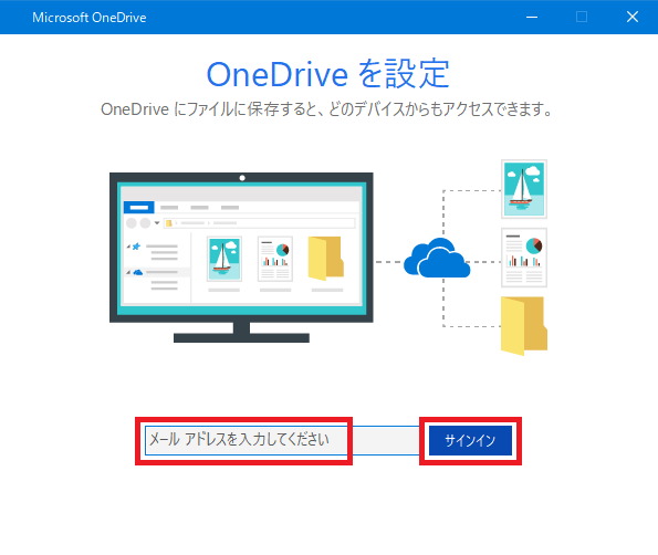 OneDriveを設定