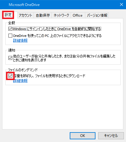 MicrosoftOneDrive_設定タブ