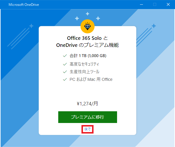 Office365SoloとOneDriveのプレミアム機能