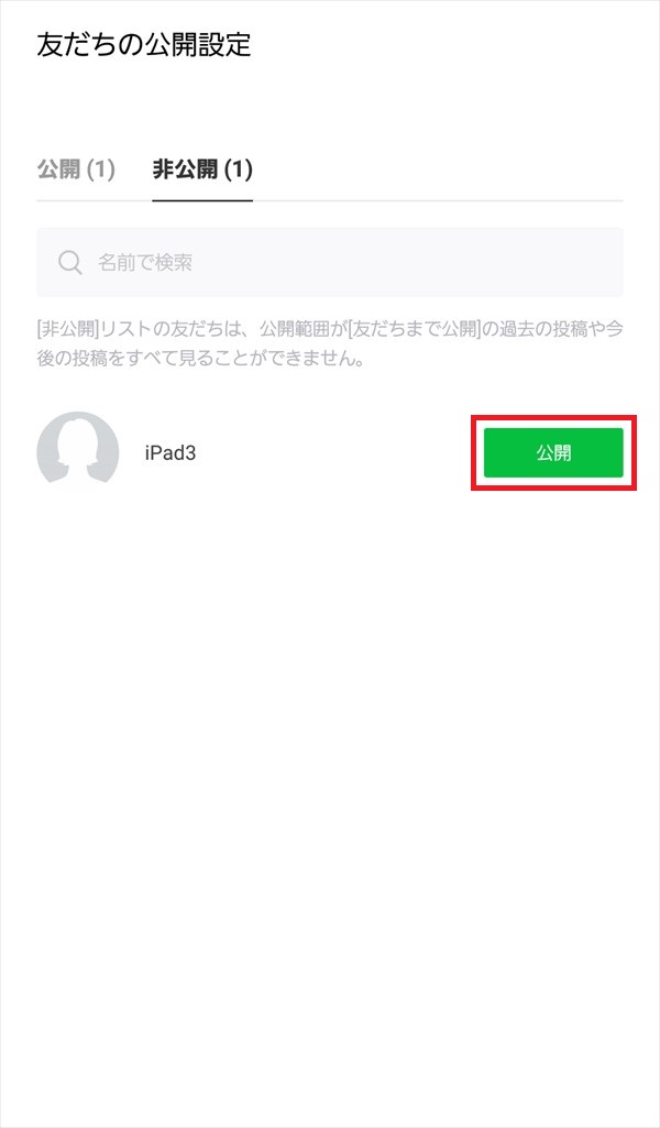 LINE_友だちの公開設定_非公開_iPad3_1