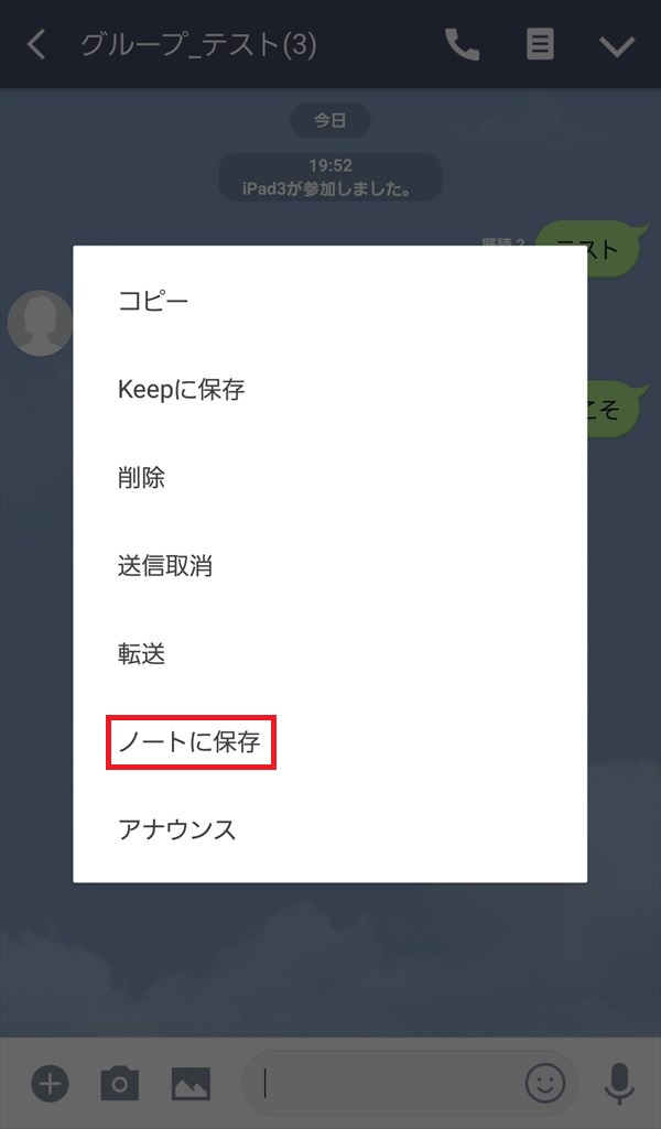 LINE_グループトーク_ノートに保存1_1