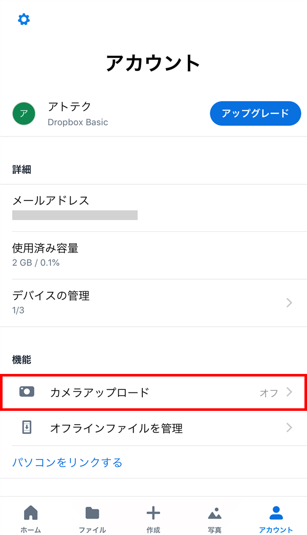 Dropbox スマホの写真や動画を自動でアップロードする方法 アトテク