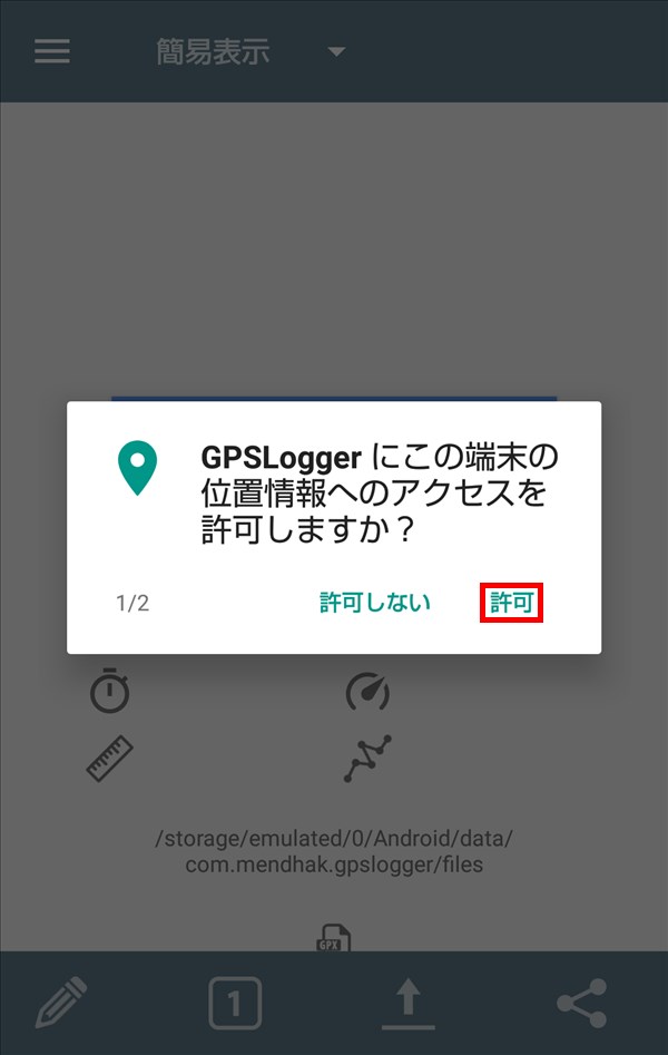 GPSロガーAndroid_位置情報へのアクセスを許可