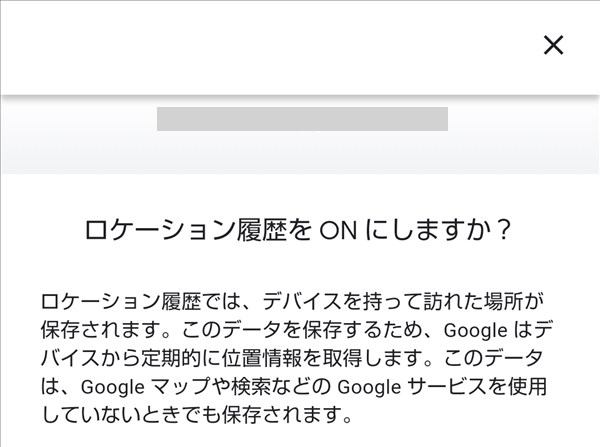 Android_Google_ロケーション履歴をONにしますか？
