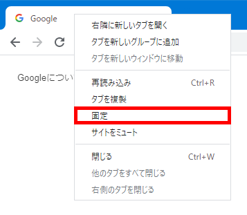 Google Chrome タブを固定する方法 アトテク